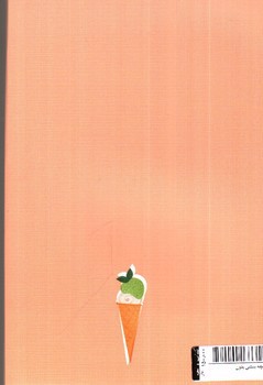 تصویر کتاب کتابچه بستنی بدون