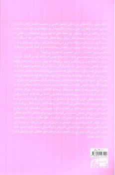 تصویر کتاب عشق و رابطه موهوم