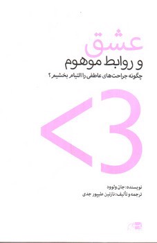 تصویر کتاب عشق و رابطه موهوم