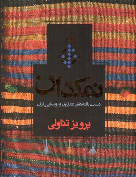 تصویر کتاب نمکدان