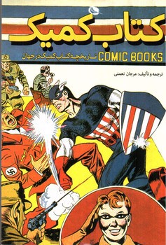 تصویر کتاب کتاب کمیک (تاریخچه کتاب کمیک در جهان)