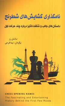 تصویر کتاب نام گذاری گشایش های شطرنج