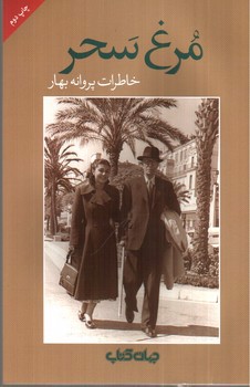 تصویر کتاب مرغ سحر (خاطرات پروانه بهار)