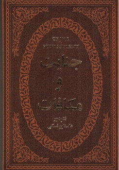 تصویر کتاب جنایت و مکافات (چرم)
