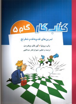 تصویر کتاب تمرین های قدم به قدم شطرنج (کتاب کار - گام 5)