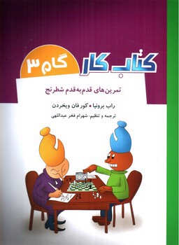 تصویر کتاب تمرین های قدم به قدم شطرنج (کتاب کار - گام 3)