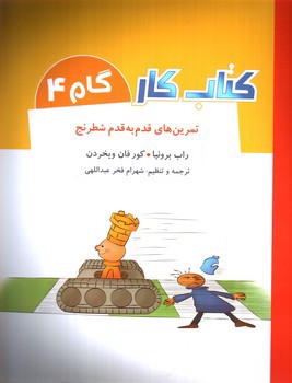 تصویر کتاب تمرین های قدم به قدم شطرنج (کتاب کار - گام 4)