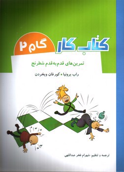 تصویر کتاب تمرین های قدم به قدم شطرنج (کتاب کار - گام 2)