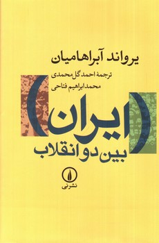 تصویر کتاب ایران بین دو انقلاب