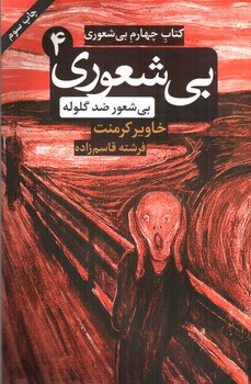 تصویر کتاب بی شعوری 4 (بی شعور ضد گلوله)