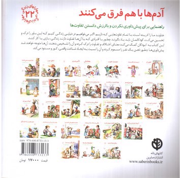 تصویر کتاب آدم ها با هم فرق می کنند