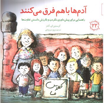 تصویر کتاب آدم ها با هم فرق می کنند