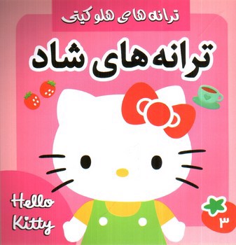 تصویر کتاب ترانه های هلوکیتی (ترانه های شاد 3)