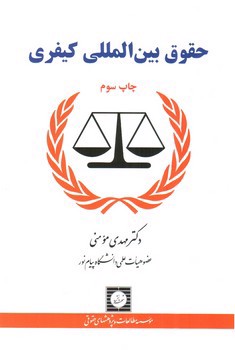 تصویر کتاب حقوق بین المللی کیفری