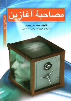 تصویر کتاب مصاحبه آغازین