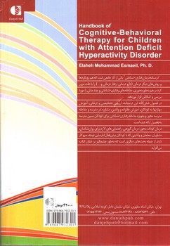 تصویر کتاب درسنامه درمان رفتاری - شناختی کودکان مبتلا به بیش فعالی (نارسایی توجه)