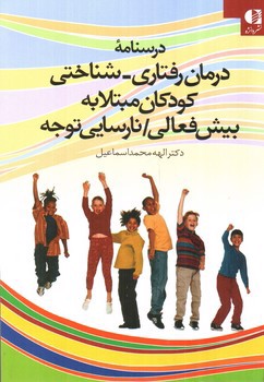 تصویر کتاب درسنامه درمان رفتاری - شناختی کودکان مبتلا به بیش فعالی (نارسایی توجه)