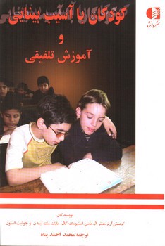 تصویر کتاب کودکان با آسیب بینایی و آموزش تلفیقی