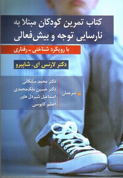 تصویر کتاب کتاب تمرین کودکان مبتلا به نارسایی توجه و بیش فعالی