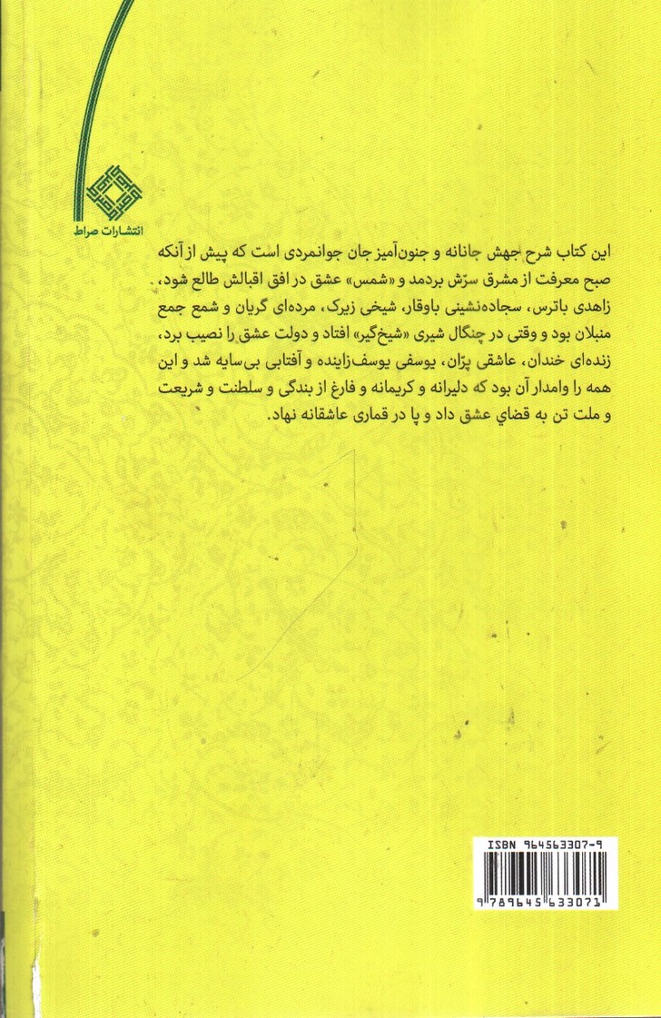 تصویر کتاب قمار عاشقانه (شمس و مولانا)