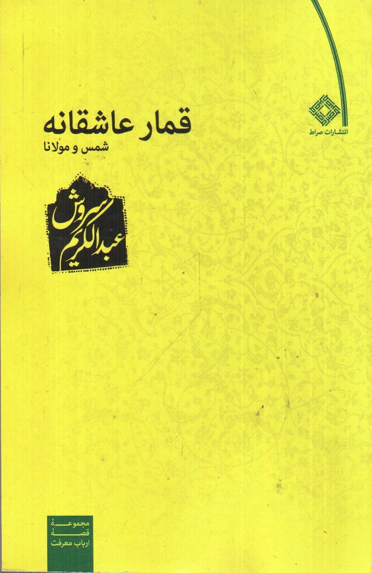 تصویر کتاب قمار عاشقانه (شمس و مولانا)