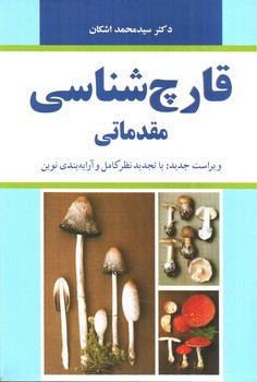 تصویر کتاب قارچ شناسی مقدماتی