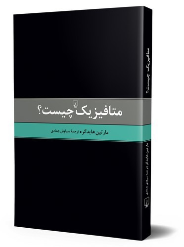 تصویر کتاب متافیزیک چیست