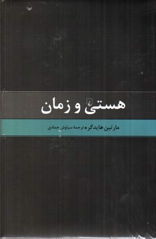 تصویر کتاب هستی و زمان