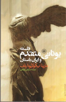 تصویر کتاب فلسفه یونانی متقدم و ایران باستان