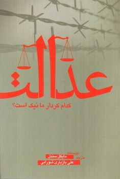 تصویر کتاب عدالت (کدام کردار ما نیک است)