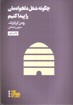 تصویر کتاب چگونه شغل دلخواهمان را پیدا کنیم