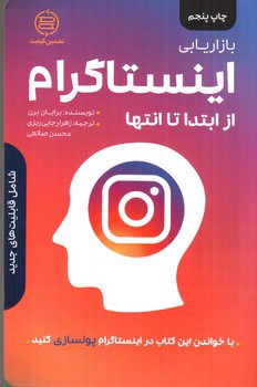 تصویر کتاب بازاریابی اینستاگرام از ابتدا تا انتها