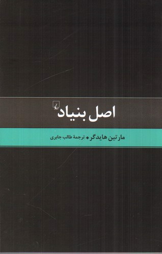 تصویر کتاب اصل بنیاد