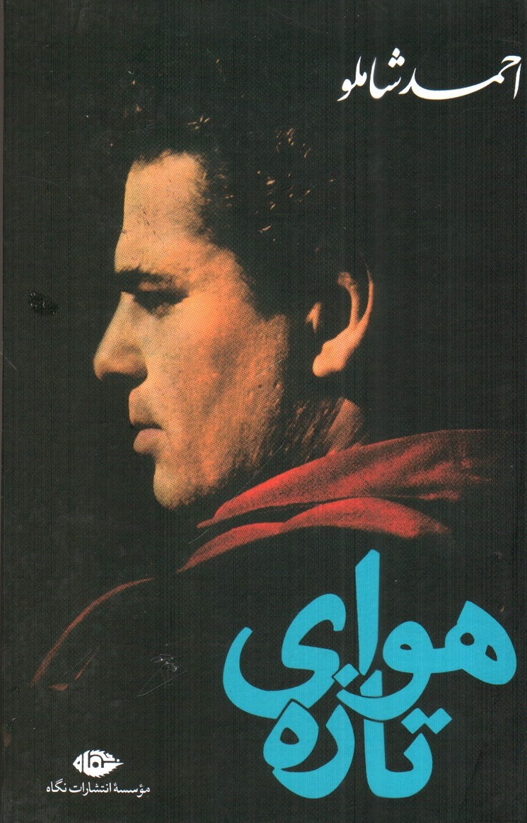 تصویر کتاب هوای تازه
