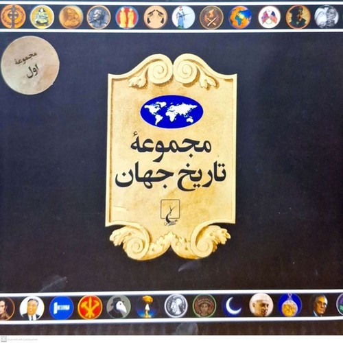 تصویر کتاب مجموعه تاریخ جهان 1 (18 جلدی) (1 - 18)