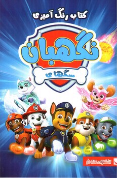 تصویر کتاب کتاب رنگ آمیزی سگ های نگهبان