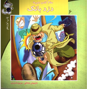 تصویر کتاب سلام کلاس اولی ها  6 (دزد بانک)