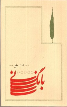 تصویر کتاب بانگ نی