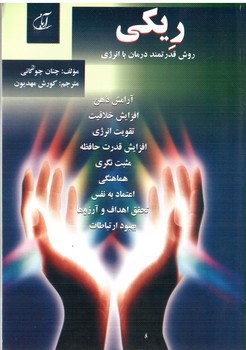 تصویر کتاب ریکی (روش قدرتمند درمان با انرژی)