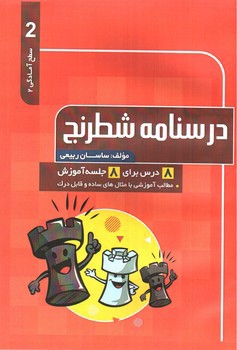 تصویر کتاب درسنامه شطرنج 2 (سطح آمادگی 2)