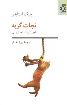 تصویر کتاب نجات گربه (آموزش فیلمنامه نویسی)