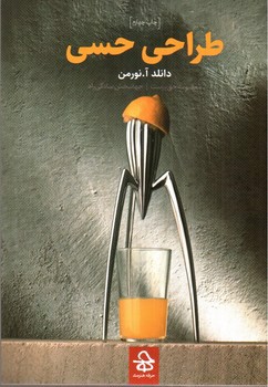 تصویر کتاب طراحی حسی
