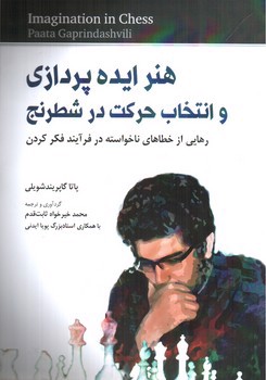 تصویر کتاب هنر ایده پردازی و انتخاب حرکت در شطرنج