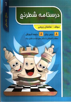 تصویر کتاب درسنامه شطرنج 1 (سطح مقدماتی 1)