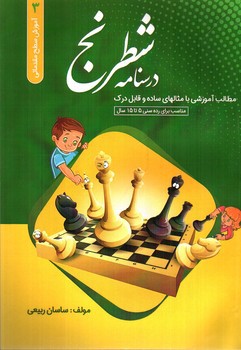 تصویر کتاب درسنامه شطرنج 3 (سطح مقدماتی 3)