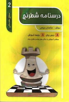 تصویر کتاب درسنامه شطرنج 2 (سطح مقدماتی 3)