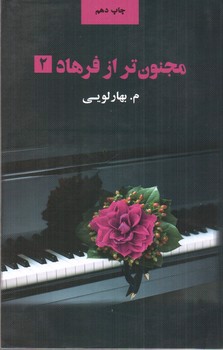 تصویر کتاب مجنون تر از فرهاد (دو جلدی)