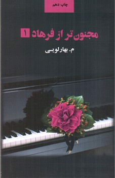 تصویر کتاب مجنون تر از فرهاد (دو جلدی)