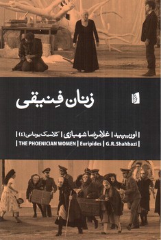 تصویر کتاب زنان فنیقی