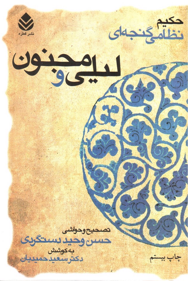 تصویر کتاب لیلی و مجنون